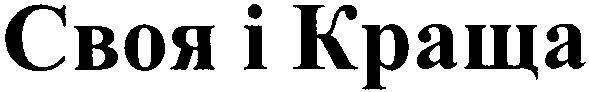 своя і краща