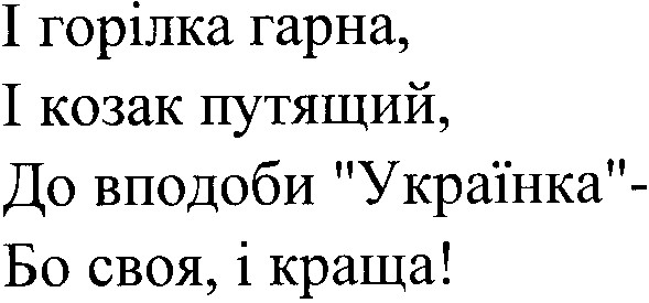 і горілка гарна і козак путящий до вподоби українка бо своя і краща