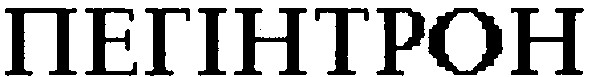 пегінтрон