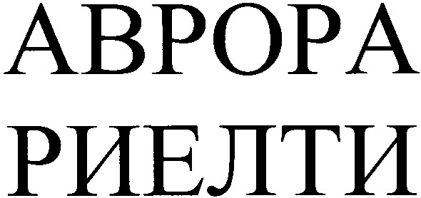 аврора риелти