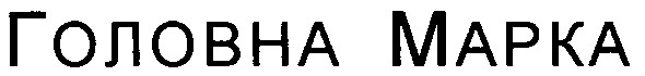 головна марка