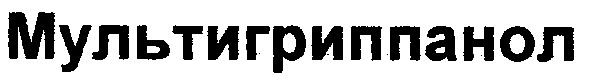 мультигриппанол