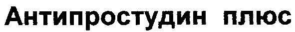 антипростудин плюс