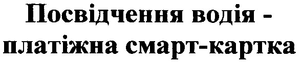 посвідчення водія платіжна смарт-картка