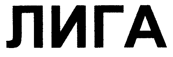 лига