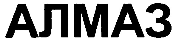 алмаз