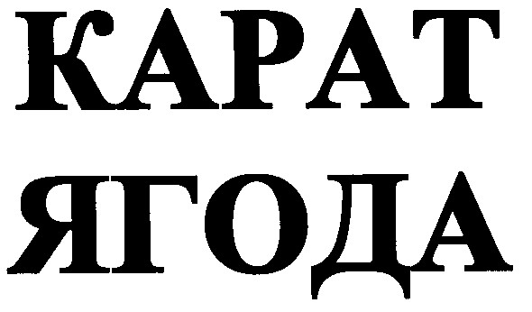 карат ягода