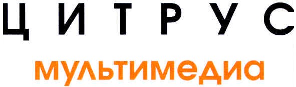 цитрус мультимедиа