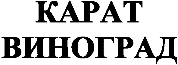 карат виноград