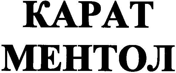 карат ментол