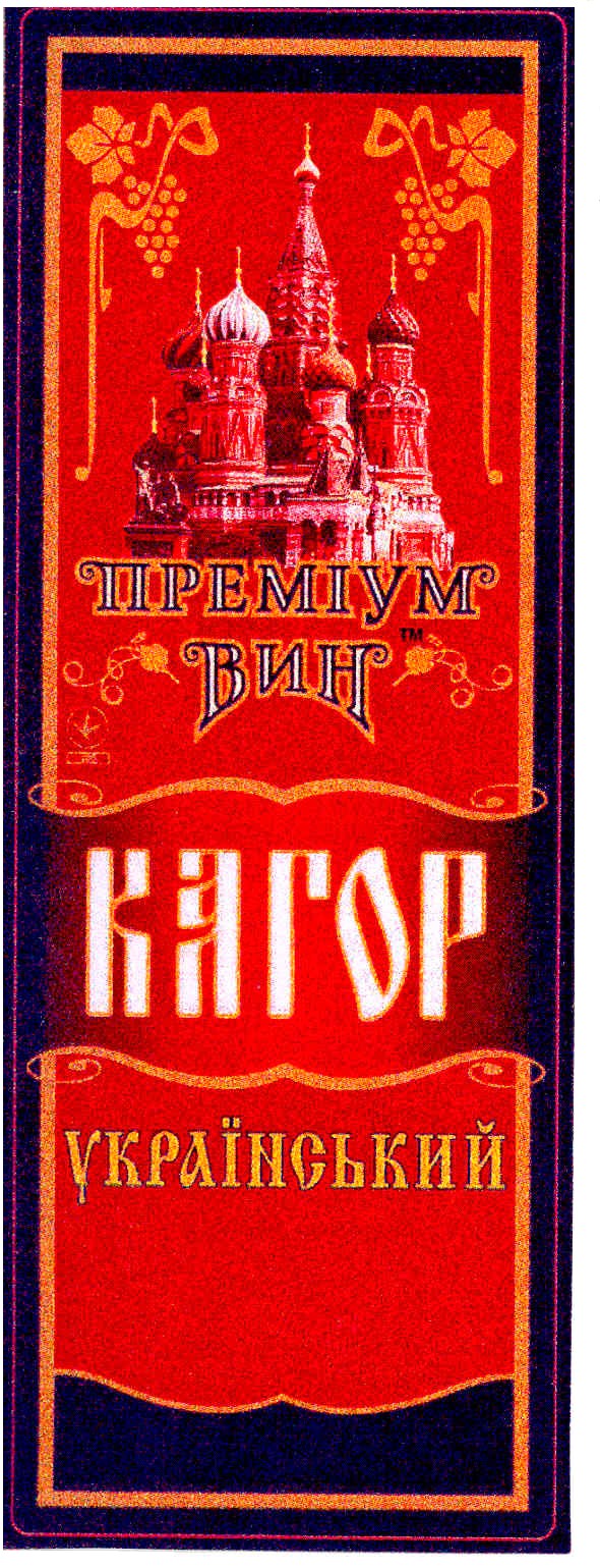 преміум вин
