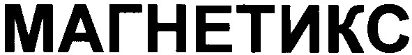магнетикс