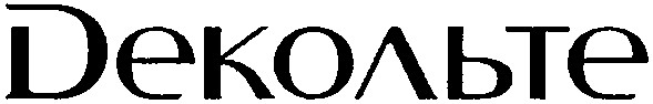 декольте