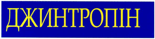 джинтропін