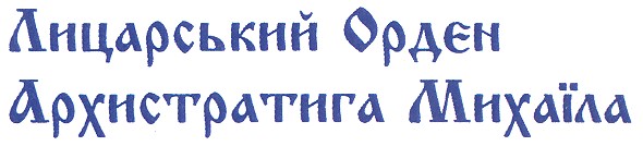 лицарський ордєн архистратига михаїла