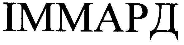 іммард