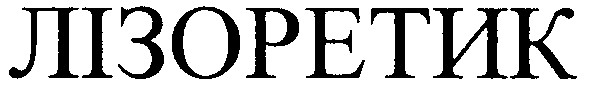 лізоретик