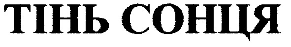 тінь сонця
