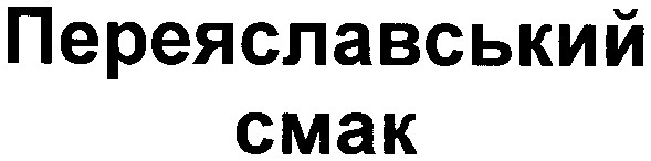 переяславський смак