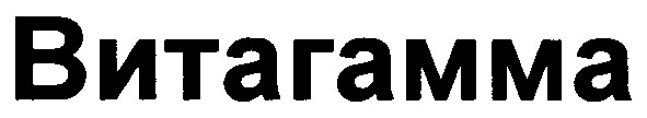 витагамма