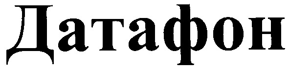 датафон