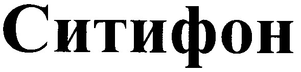 ситифон