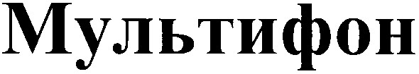 мультифон