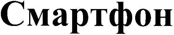 смартфон