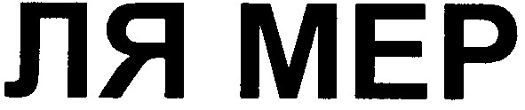 ля мер