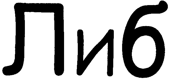 либ