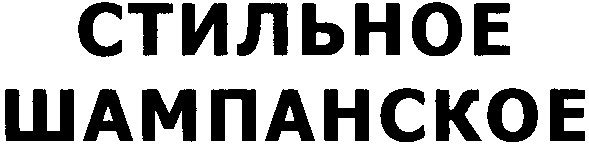 стильное шампанское
