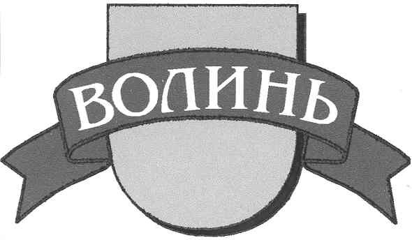 волинь