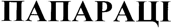 папараці