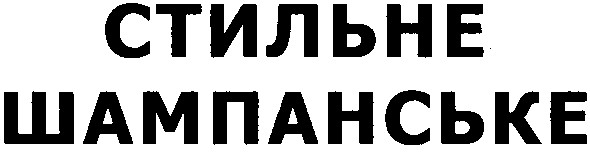 стильне шампанське