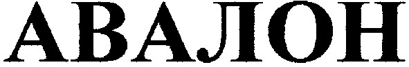 авалон