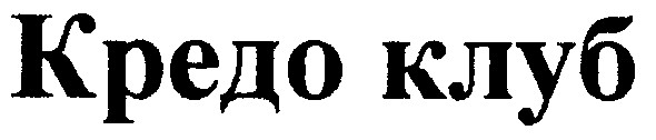 кредо клуб