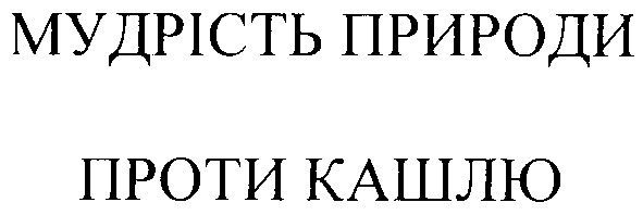 мудрість природи проти кашлю