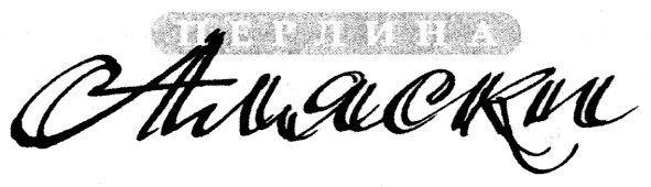 перлина аляски