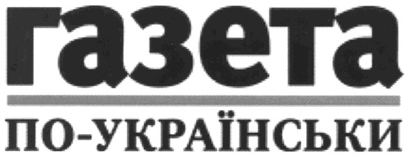 газета по-українськи