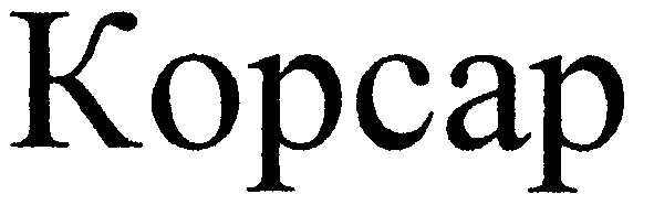корсар