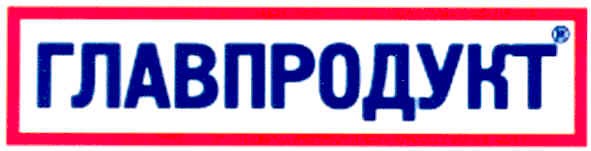 главпродукт