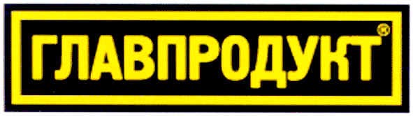 главпродукт