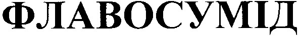 флавосумід