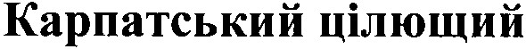 карпатський цілющий