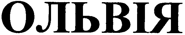 ольвія