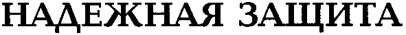 надежная защита