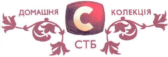 домашня колекція стб