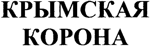 крымская корона