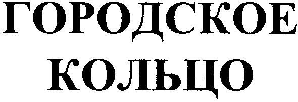 городское кольцо