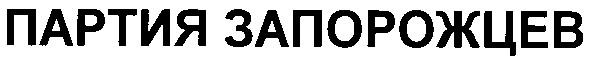 партия запорожцев